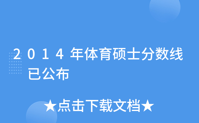 2014年体育硕士分数线 已公布