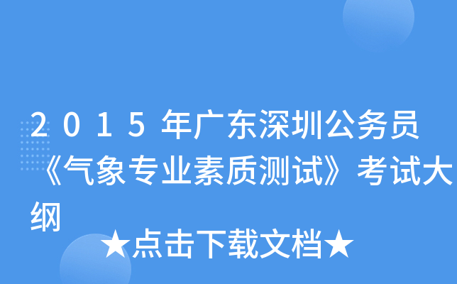 2015年广东深圳公务员《气象专业素质测试》考试大纲