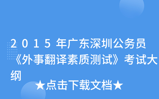 2015年广东深圳公务员《外事翻译素质测试》考试大纲