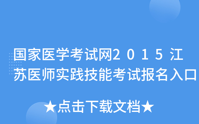 国家医开云kaiyun(中国)考试网2015江苏医师实践技能考试报名入口