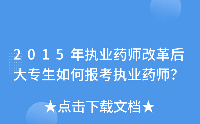 2015年执业药师改革后大专生如何报考执业药师？