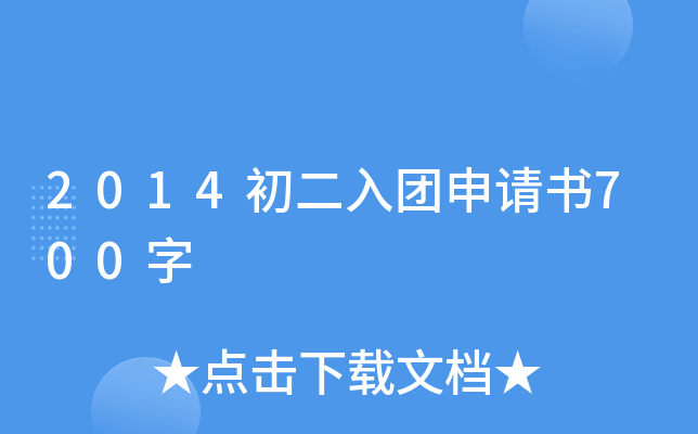 2014初二入团申请书700字