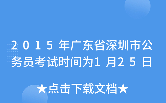 2015年广东省深圳市公务员考试时间为1月25日