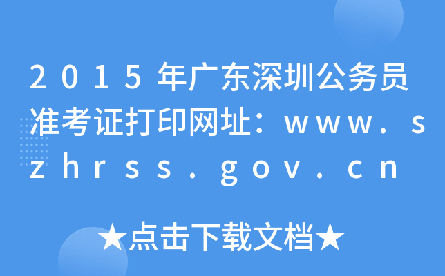 2015V|ڹ(w)T(zhn)CӡW(wng)ַwww.szhrss.gov.cn