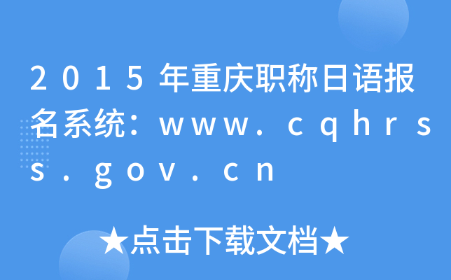 2015年重庆职称日语报名系统：www.cqhrss.gov.cn