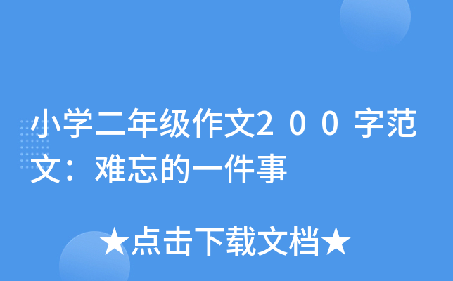 小开云kaiyun(中国)二年级作文200字范文：难忘的一件事