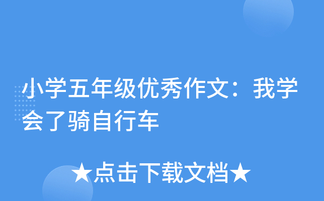 小开云kaiyun(中国)五年级优秀作文：我开云kaiyun(中国)会了骑自行车