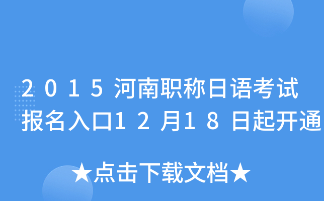 2015河南职称日语考试报名入口12月18日起开通