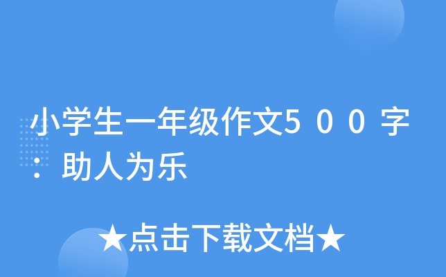 小开云kaiyun(中国)生一年级作文500字：助人为乐
