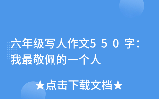 六年级写人作文550字：我最敬佩的一个人