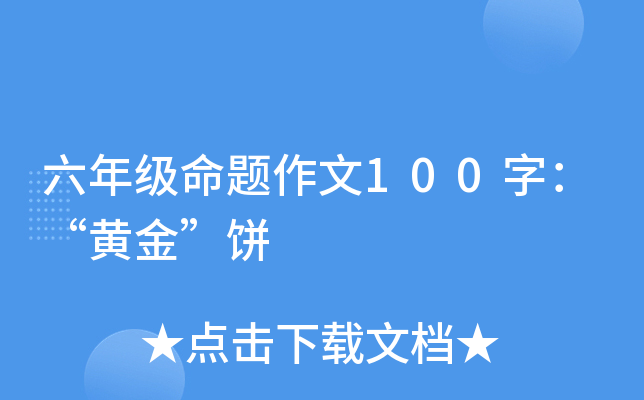 六年级命题作文100字：“黄金”饼