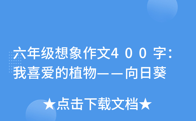 六年级想象作文400字：我喜爱的植物——向日葵