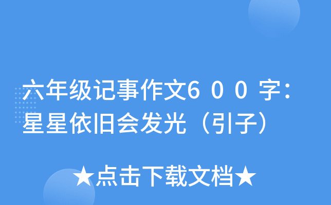 六年级记事作文600字：星星依旧会发光（引子）