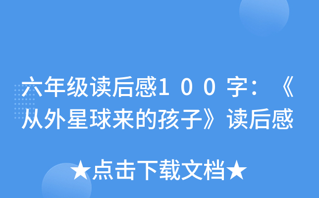 六年级读后感100字：《从外星球来的孩子》读后感