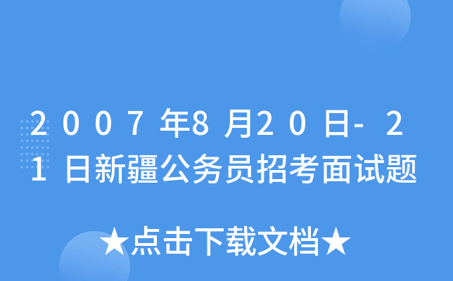 2007年8月20日-21日新疆公务员招考面试题