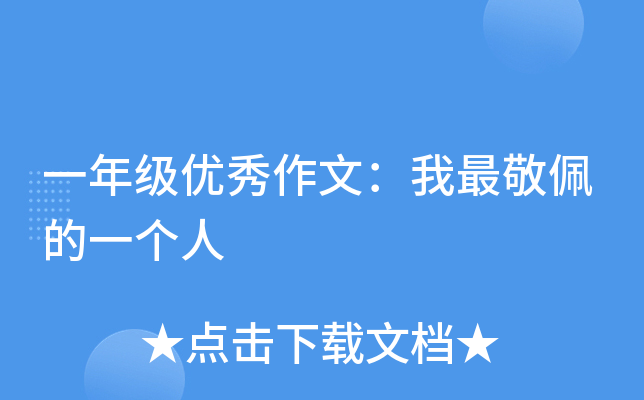 一年级优秀作文：我最敬佩的一个人