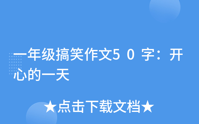 一年级搞笑作文50字：开心的一天