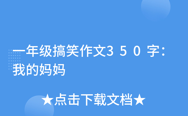一年级搞笑作文350字：我的妈妈
