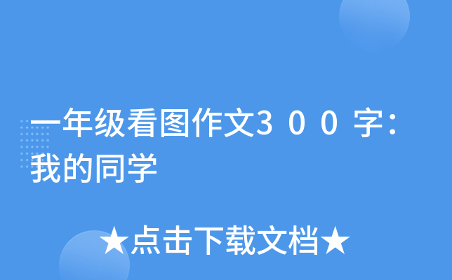 一年级看图作文300字：我的同开云kaiyun(中国)