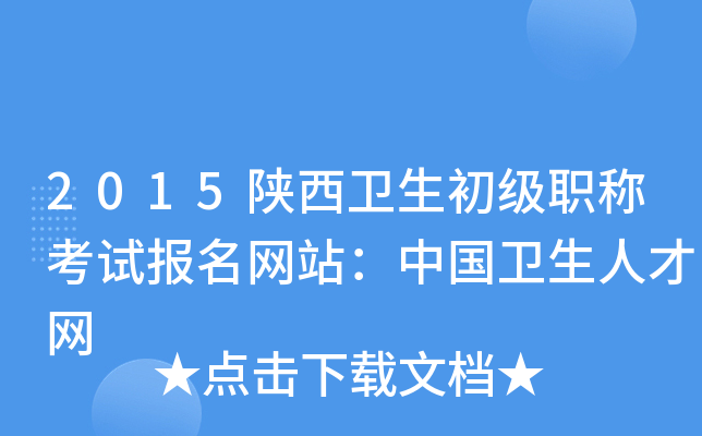 2015陕西卫生初级职称考试报名网站：中国卫生人才网