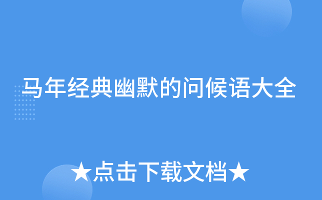 马年经典幽默的问候语大全