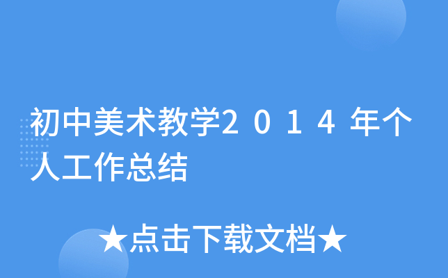 初中美术教开云kaiyun(中国)2014年个人工作总结