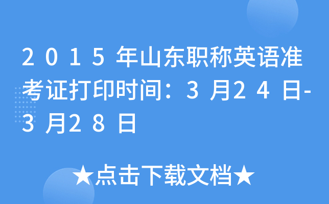 2015年山东职称英语准考证打印时间：3月24日-3月28日