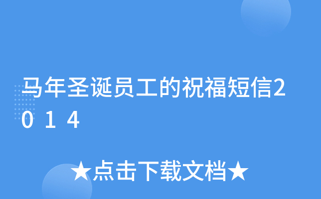 马年圣诞员工的祝福短信2014