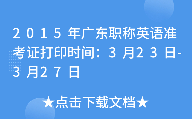 2015年广东职称英语准考证打印时间：3月23日-3月27日