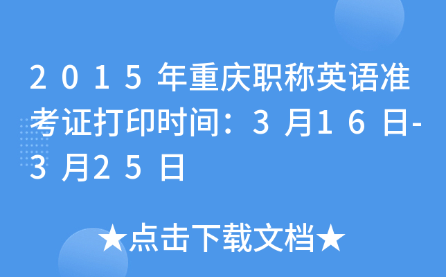 2015年重庆职称英语准考证打印时间：3月16日-3月25日