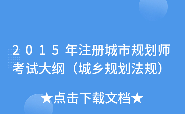 2015年注册城市规划师考试大纲（城乡规划法规）