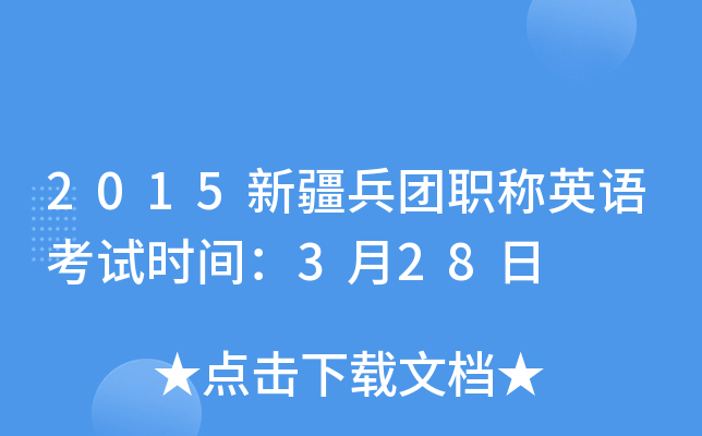 2015新疆兵团职称英语考试时间：3月28日