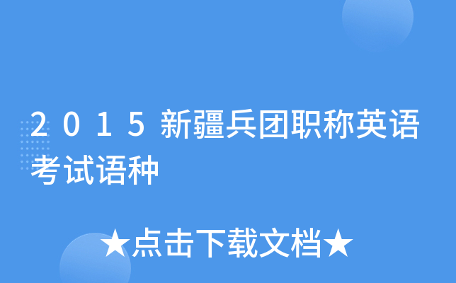 2015新疆兵团职称英语考试语种