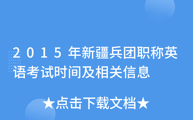 2015年新疆兵团职称英语考试时间及相关信息