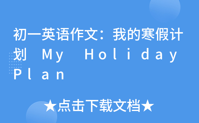 初一英语作文：我的寒假计划 My Holiday Plan