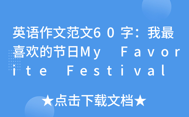 英语作文范文60字：我最喜欢的节日My Favorite Festival