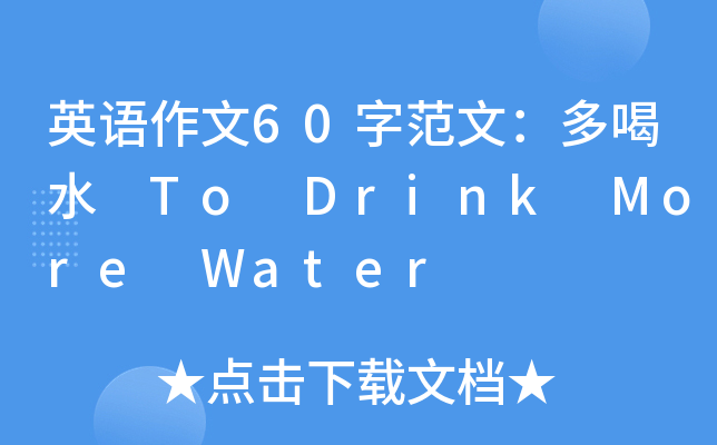 英语作文60字范文：多喝水 To Drink More Water