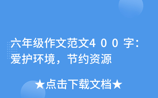 六年级作文范文400字：爱护环境，节约资源