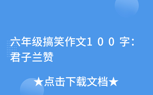 六年级搞笑作文100字：君子兰赞
