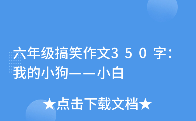 六年级搞笑作文350字：我的小狗——小白