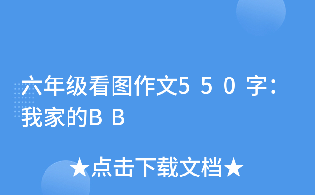 六年级看图作文550字：我家的BB