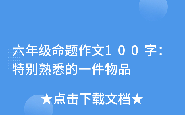 六年级命题作文100字：特别熟悉的一件物品