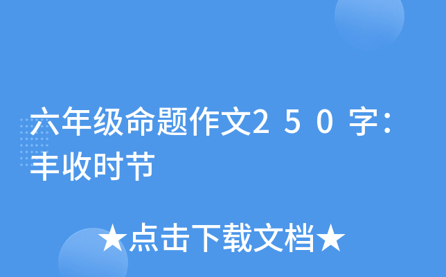 六年级命题作文250字：丰收时节