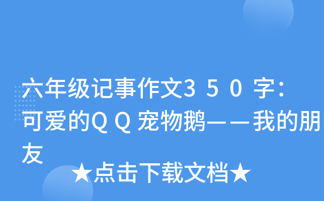 六年级记事作文350字：可爱的QQ宠物鹅——我的朋友