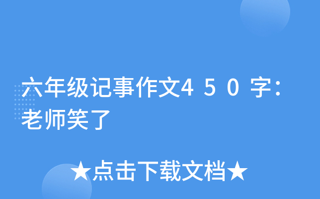 六年级记事作文450字：老师笑了