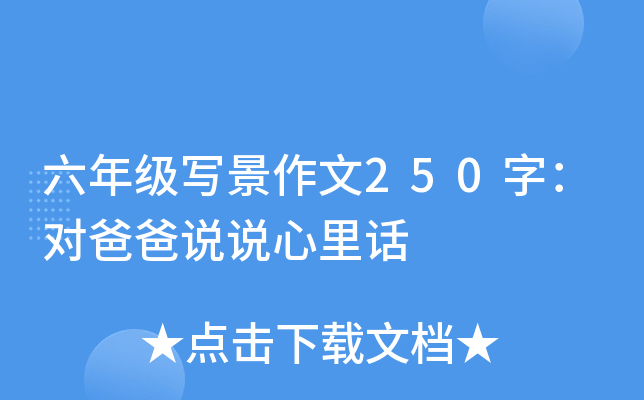 六年级写景作文250字：对爸爸说说心里话