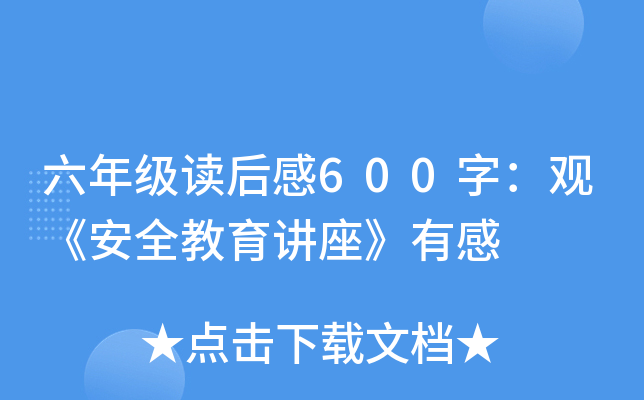 六年级读后感600字：观《安全教育讲座》有感