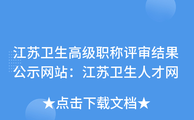 江苏卫生高级职称评审结果公示网站：江苏卫生人才网