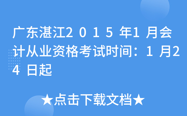 广东湛江2015年1月会计从业资格考试时间：1月24日起
