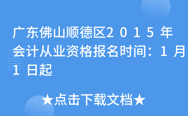 �㶫��ɽ˳����2015���ƴ�ҵ�ʸ���ʱ�䣺1��1����